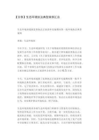 【分享】生态环境执法典型案例汇总