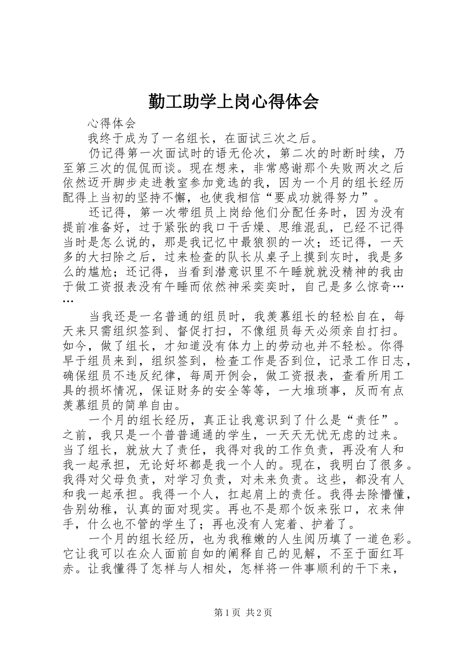 勤工助学上岗心得体会_第1页