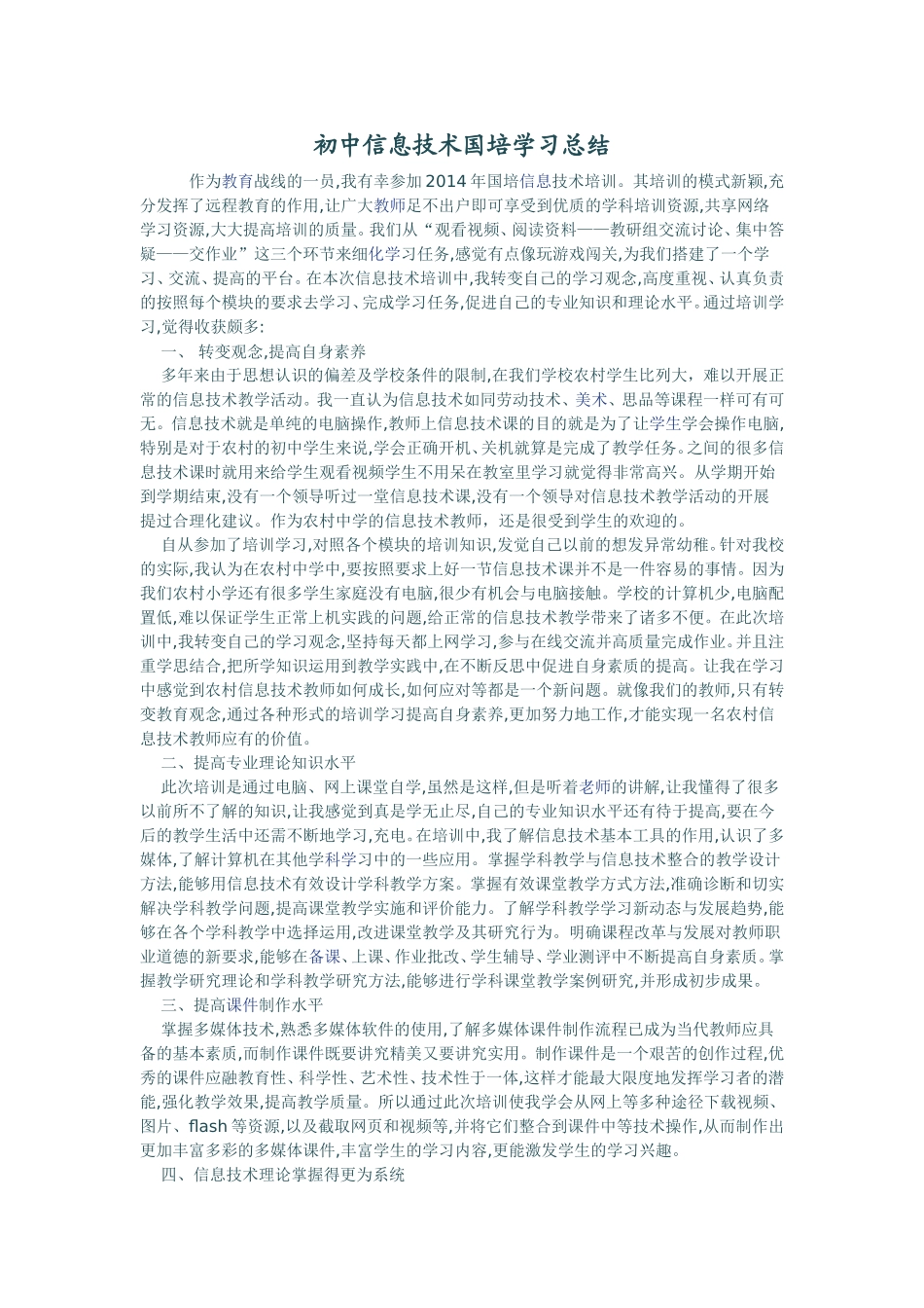 初中信息技术国培学习总结_第1页