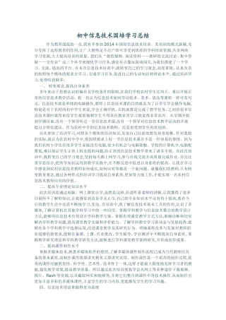 初中信息技术国培学习总结