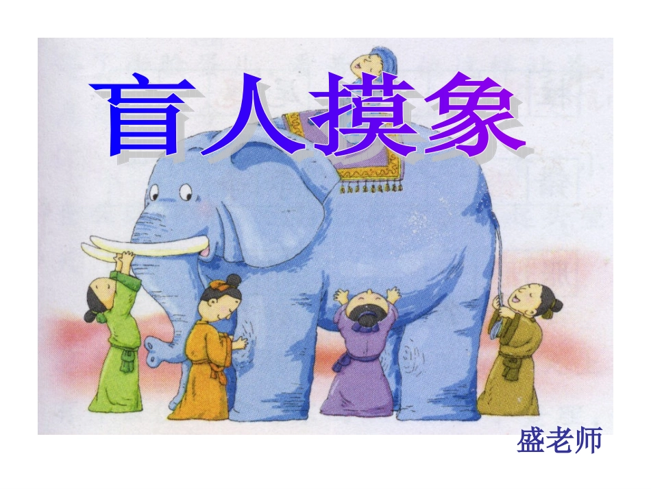 长春版小学语文二年级盲人摸象课件_第1页