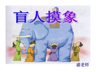 长春版小学语文二年级盲人摸象课件