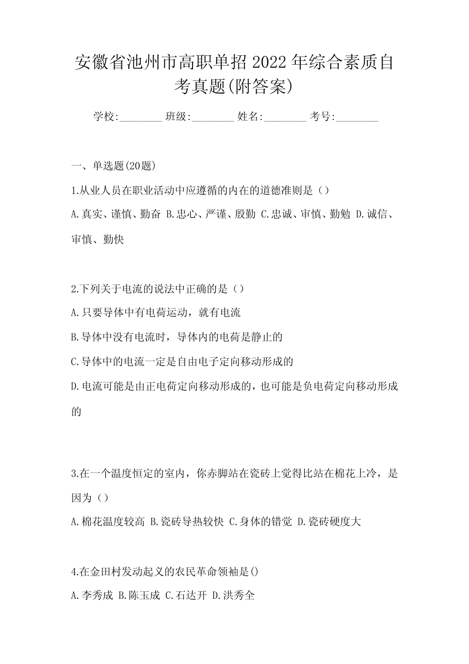 安徽省池州市高职单招2022年综合素质自考真题(附答案) _第1页