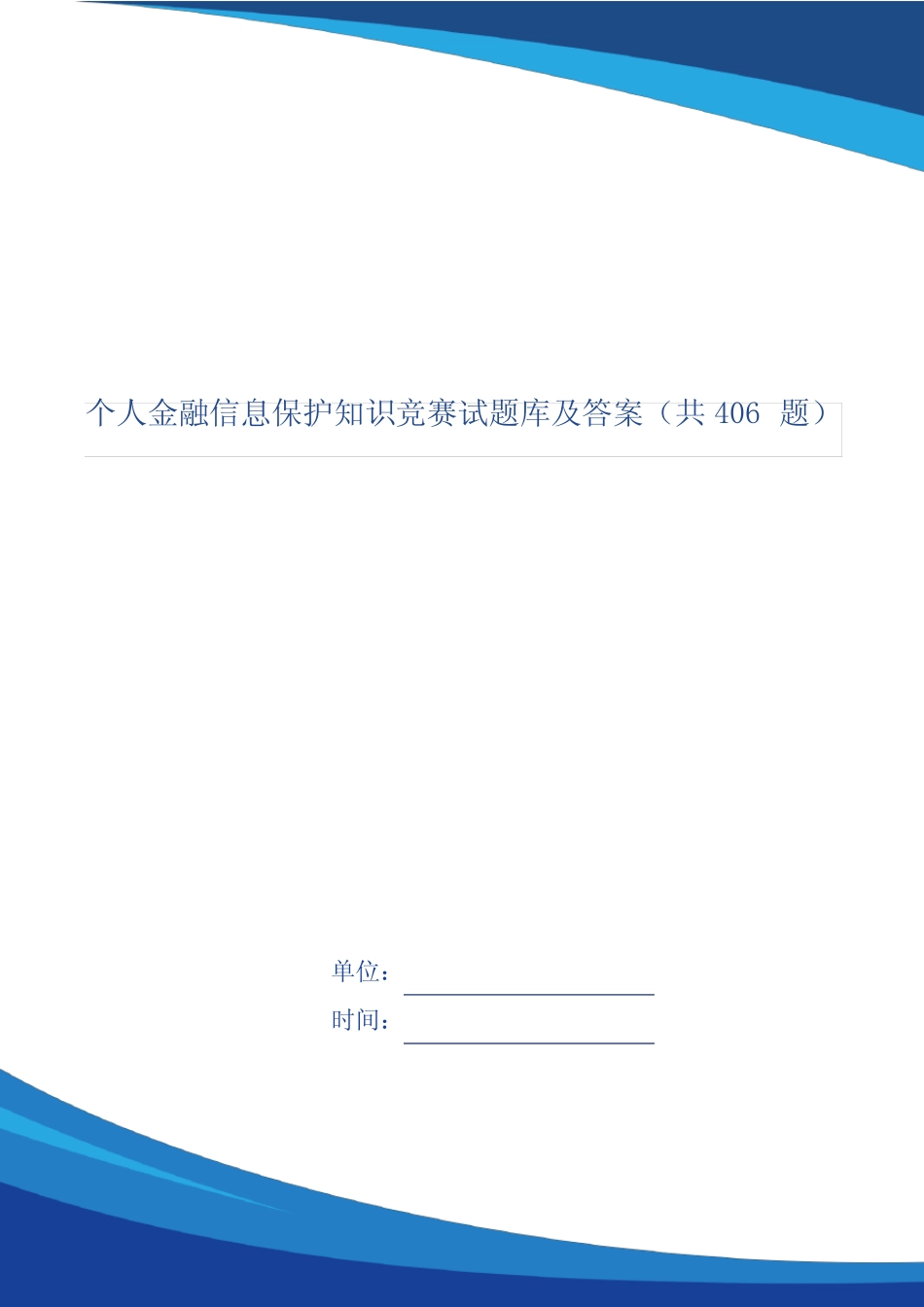 个人金融信息保护知识竞赛试题库及答案(共406题) _第1页