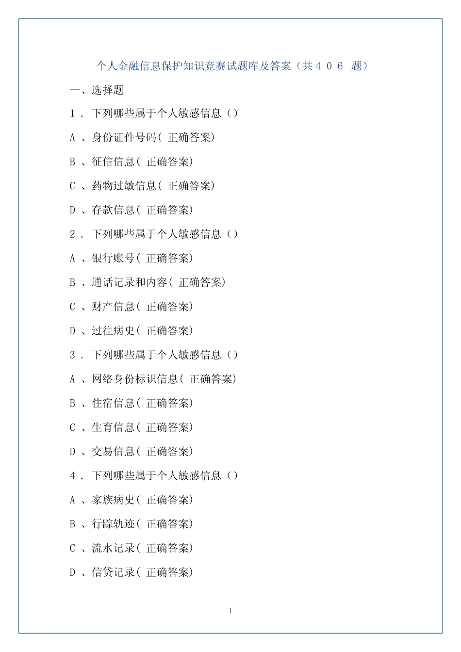 个人金融信息保护知识竞赛试题库及答案(共406题) _第2页