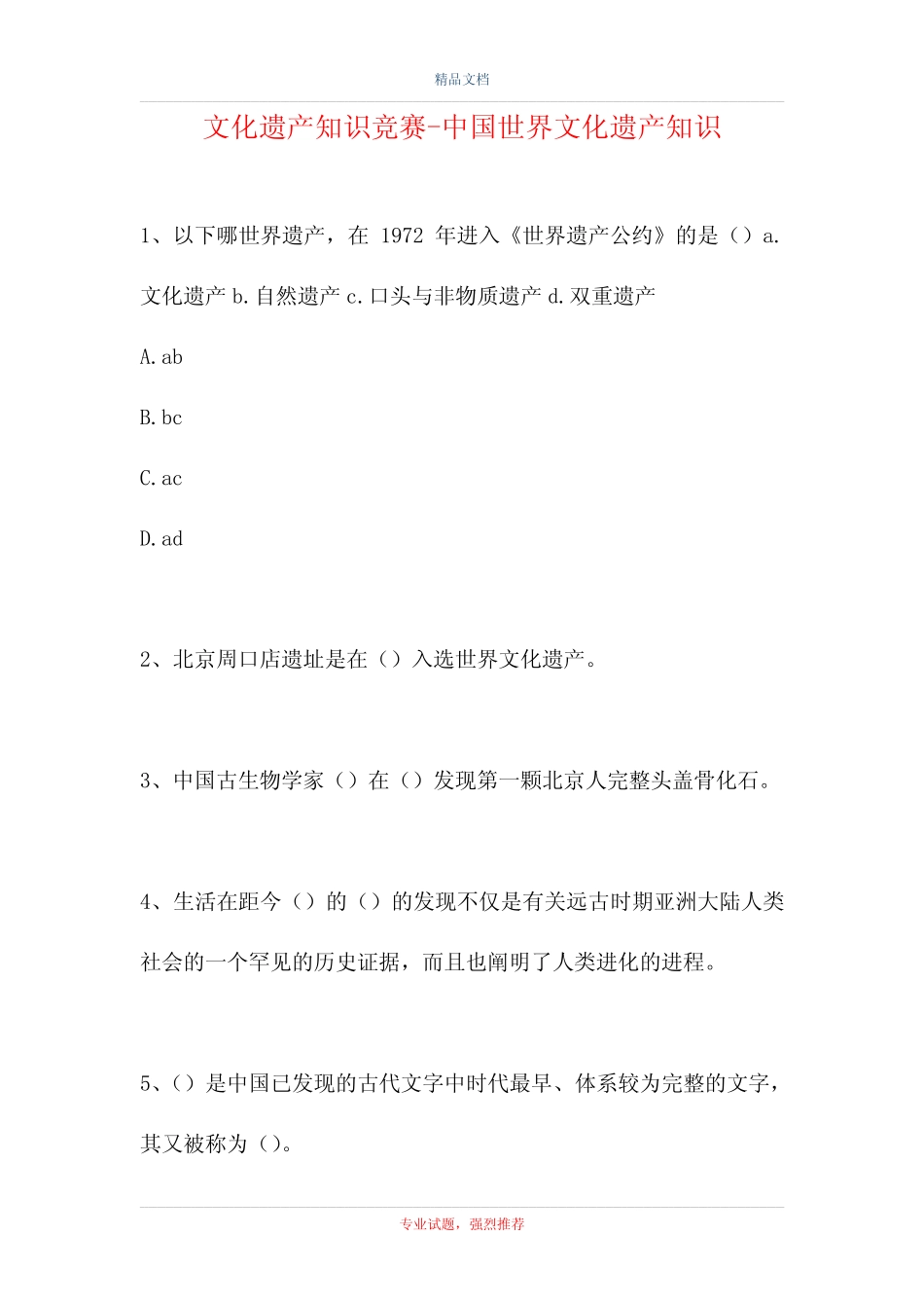 2021文化遗产知识竞赛-中国世界文化遗产知识(精选试题) _第1页