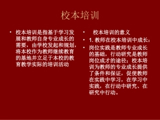 校本培训意义及类型