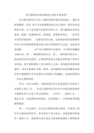语文教师应该如何提高自身的专业素养？