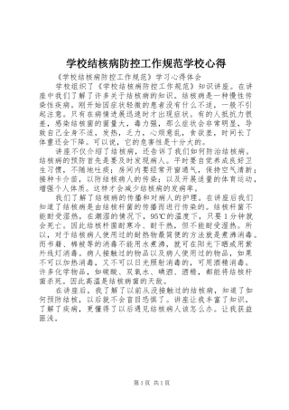 学校结核病防控工作规范学校心得