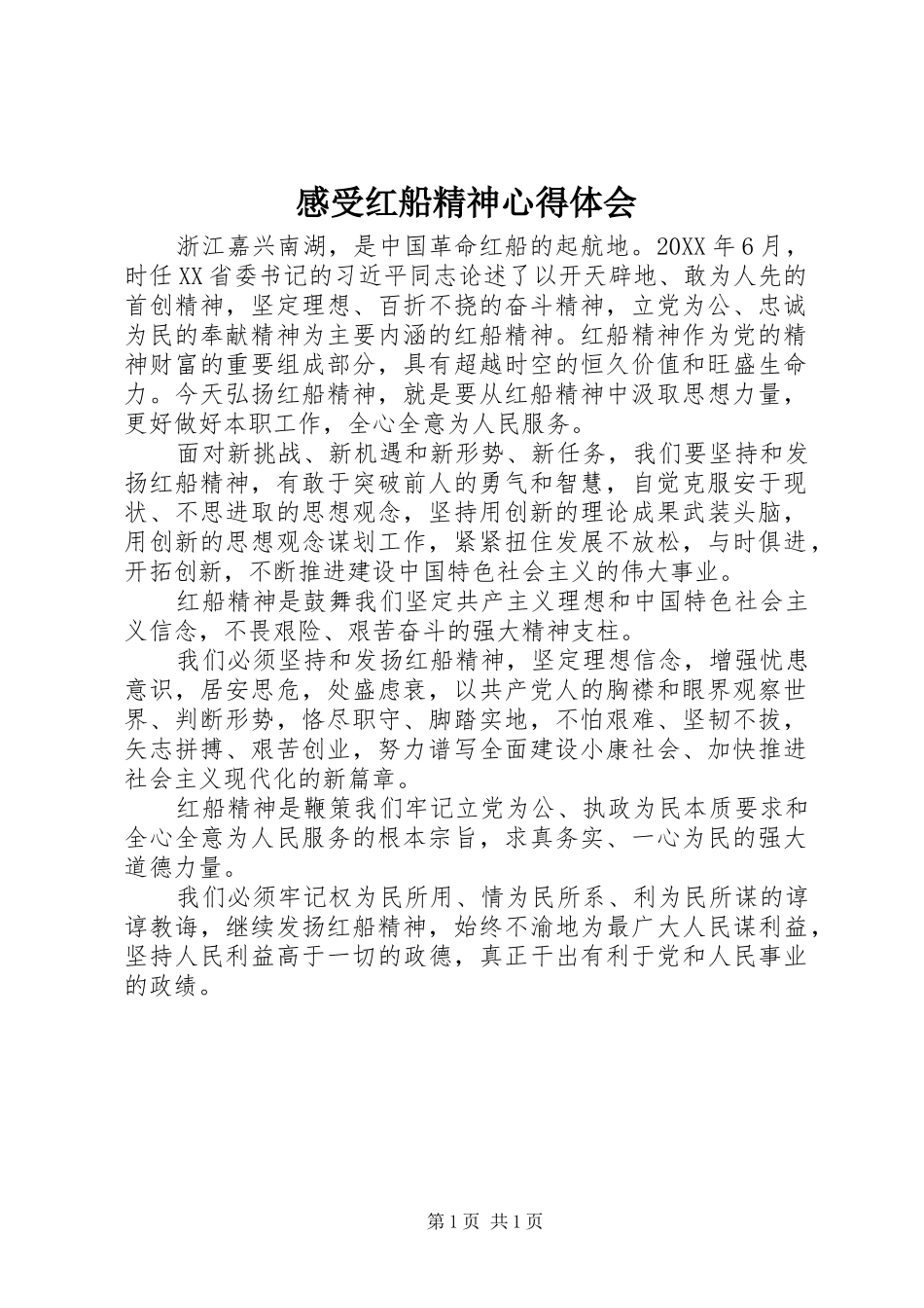 感受红船精神心得体会_第1页