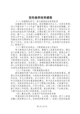 党性修养培养感想