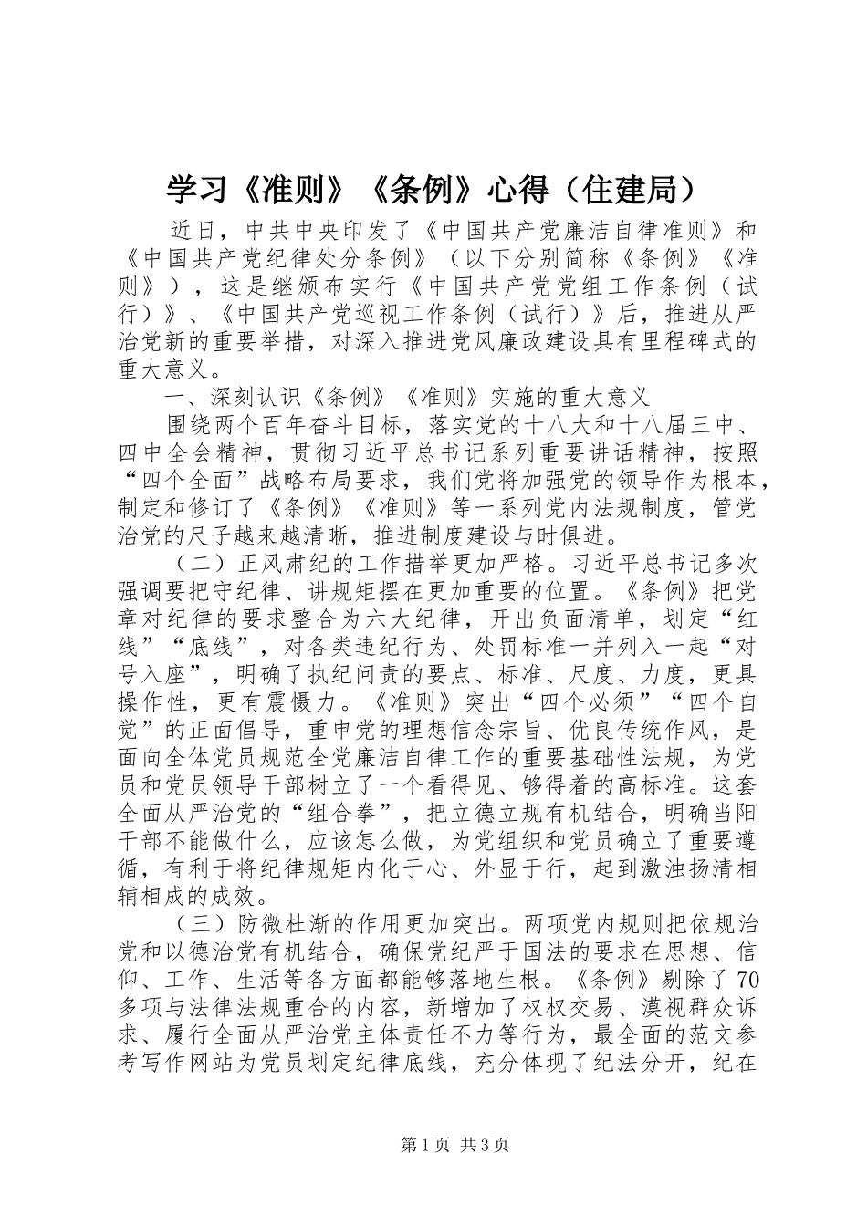 学习《准则》《条例》心得（住建局）_第1页