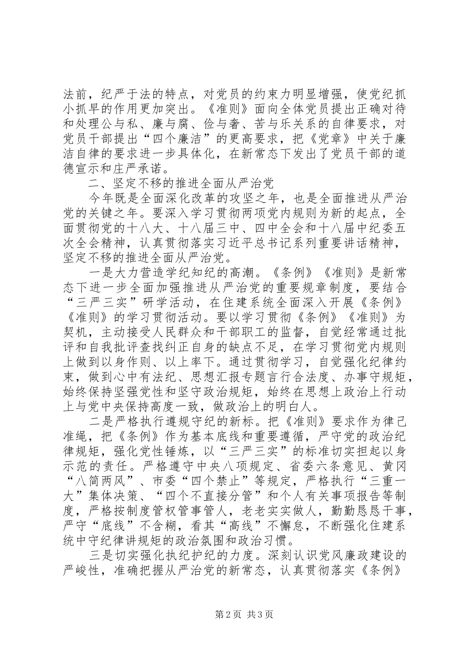 学习《准则》《条例》心得（住建局）_第2页