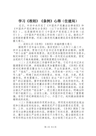 学习《准则》《条例》心得（住建局）