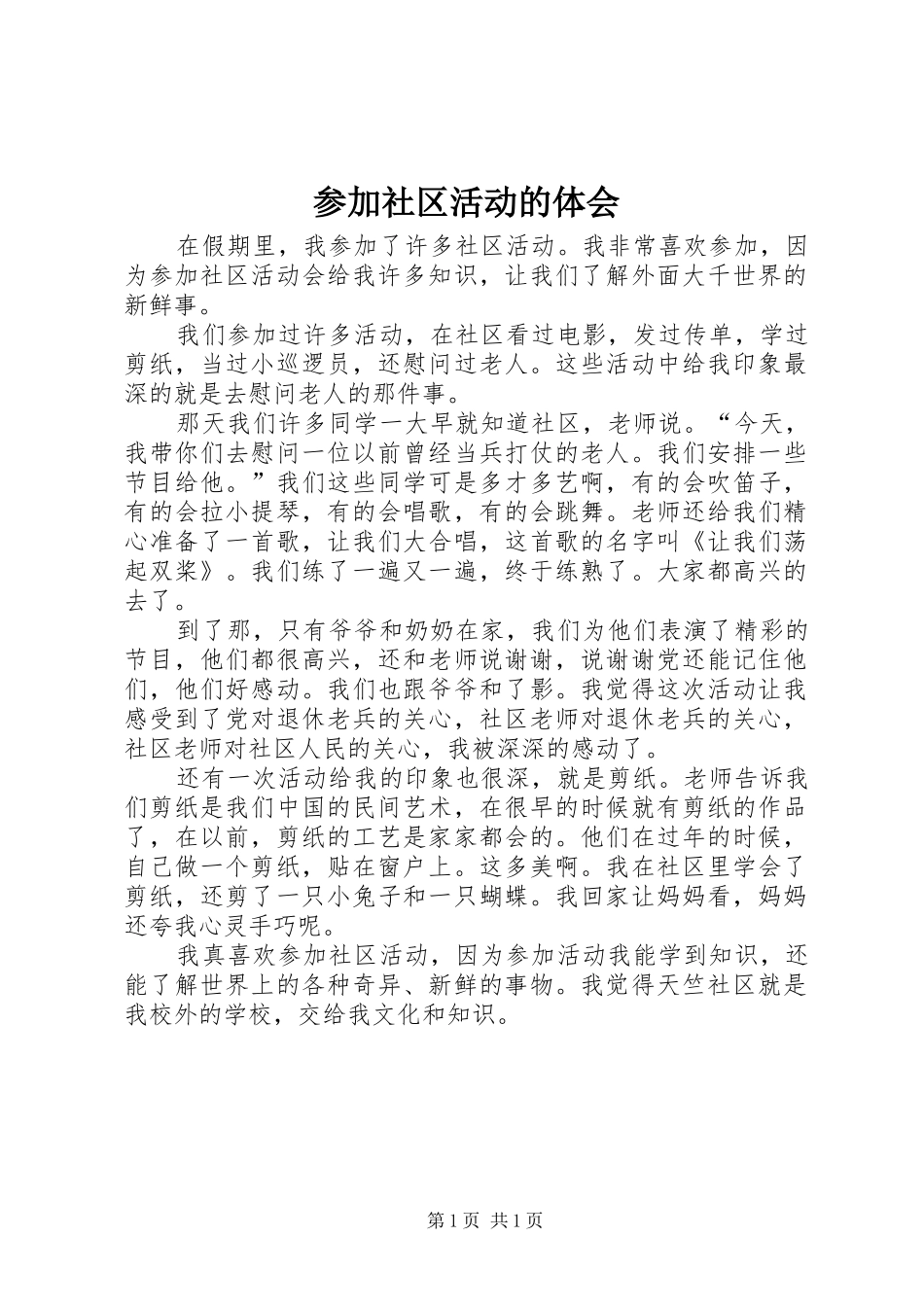 参加社区活动的体会_第1页