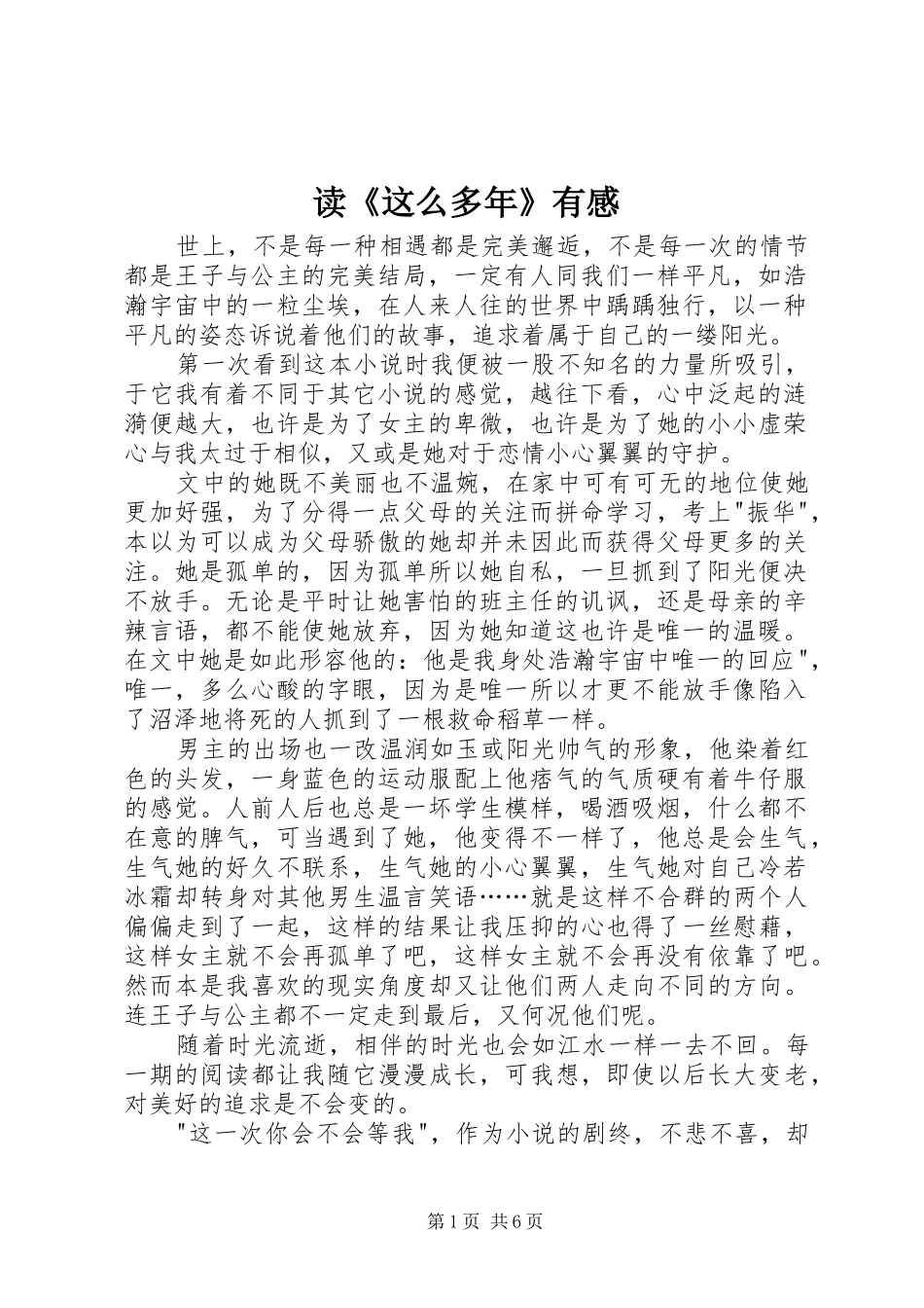 读《这么多年》有感_第1页