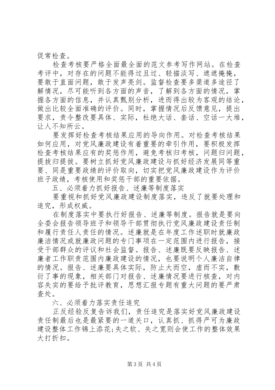 XX年落实党风廉政建设“两个责任”心得体会范文_第3页