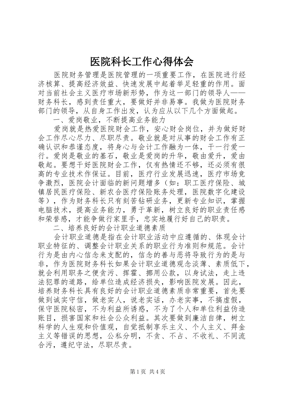 医院科长工作心得体会_第1页