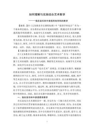 如何理解与实施综合艺术教学