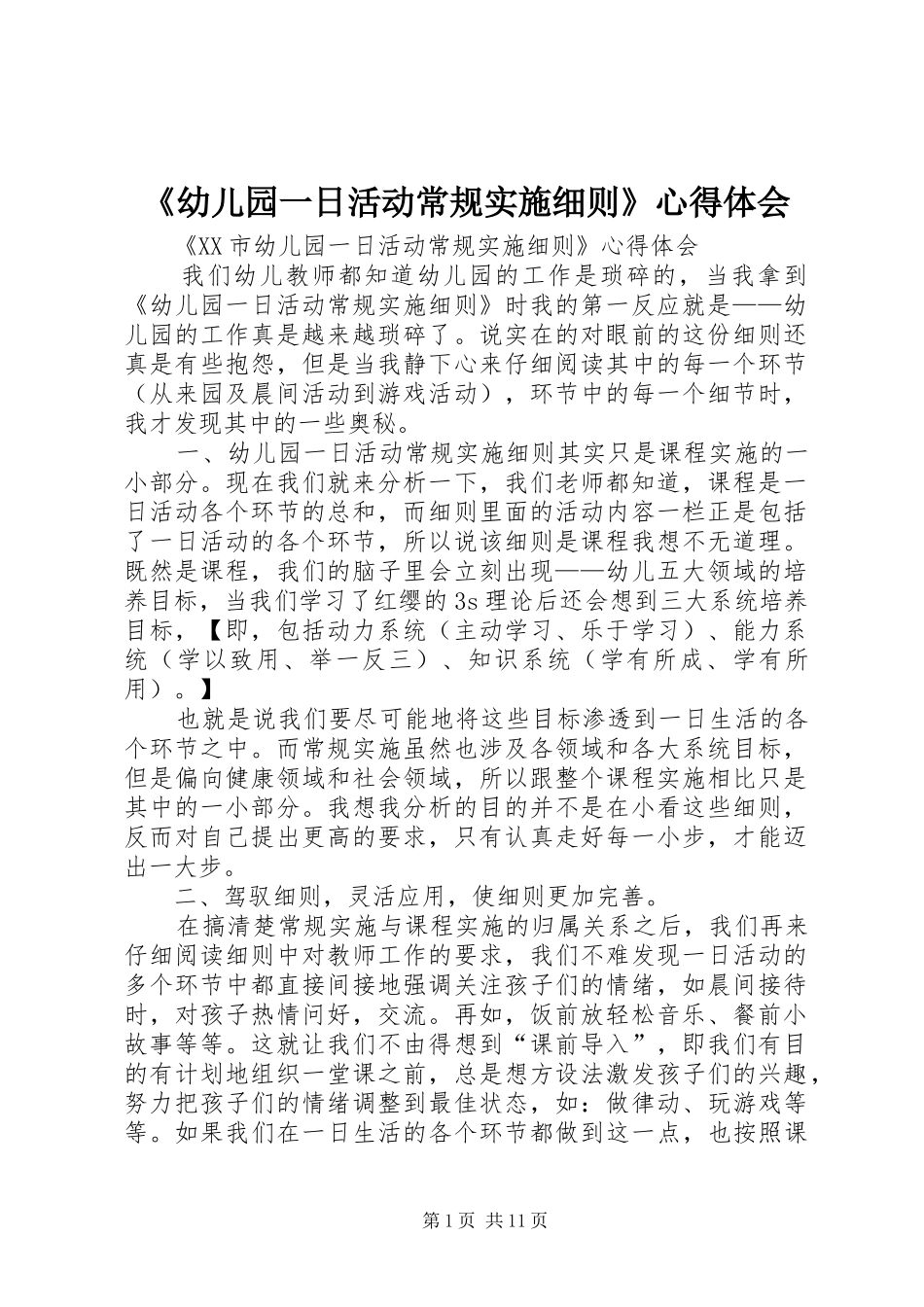 《幼儿园一日活动常规实施细则》心得体会_第1页