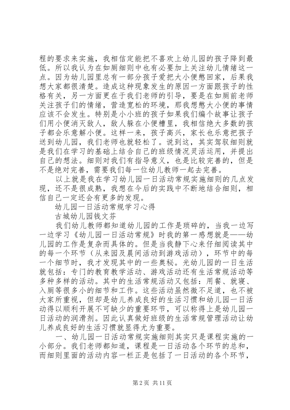 《幼儿园一日活动常规实施细则》心得体会_第2页