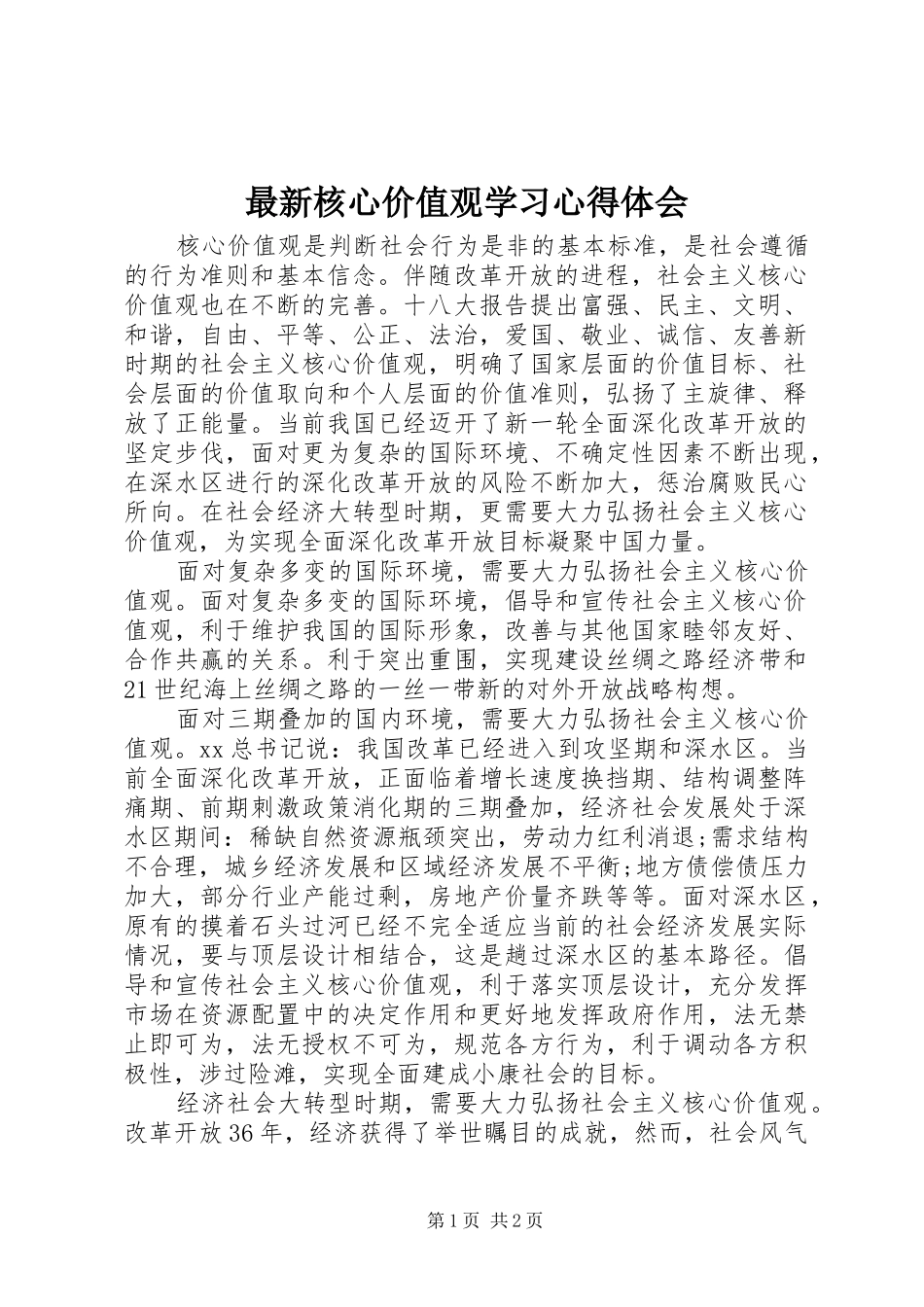 最新核心价值观学习心得体会_第1页