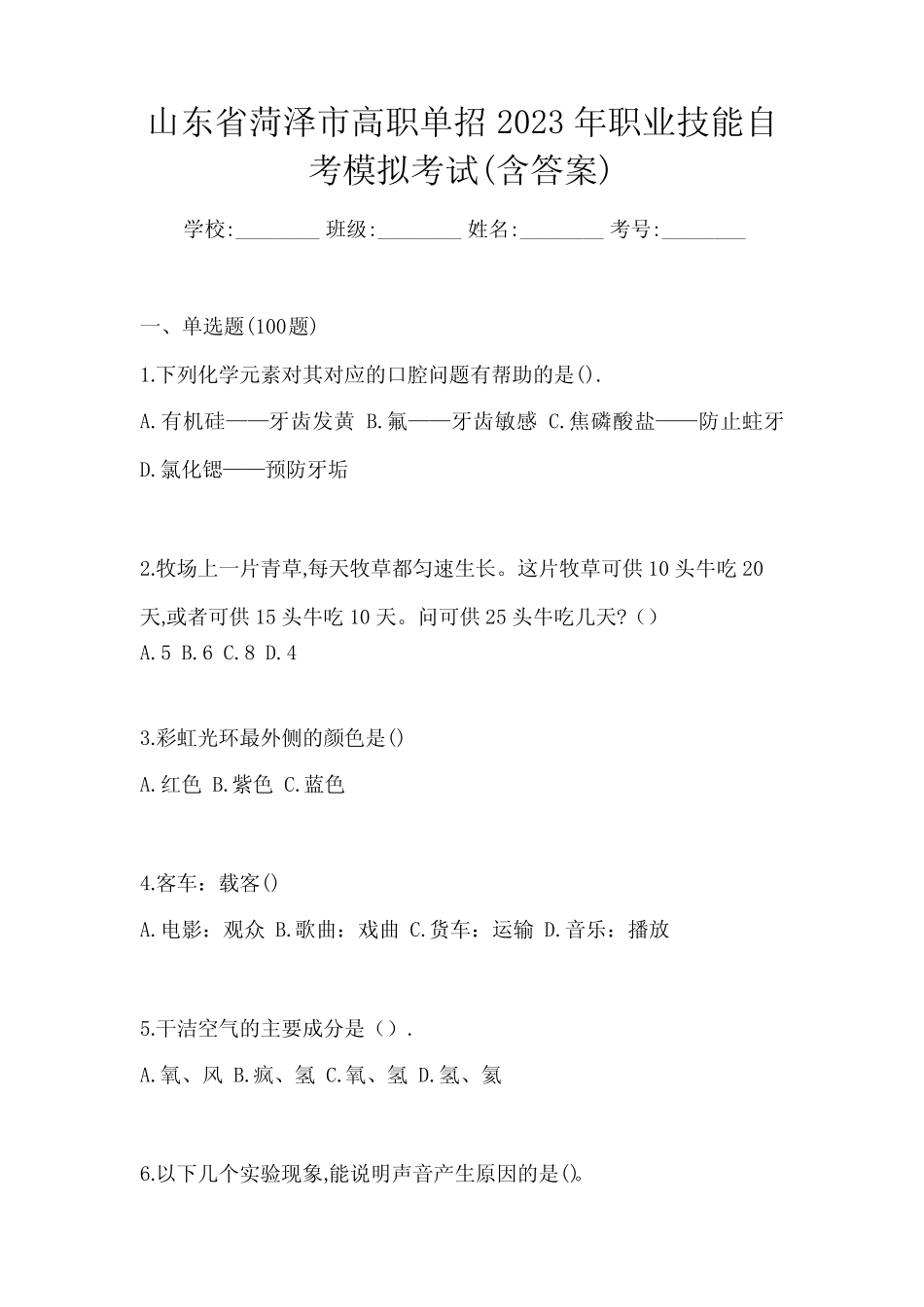 山东省菏泽市高职单招2023年职业技能自考模拟考试(含答案) _第1页