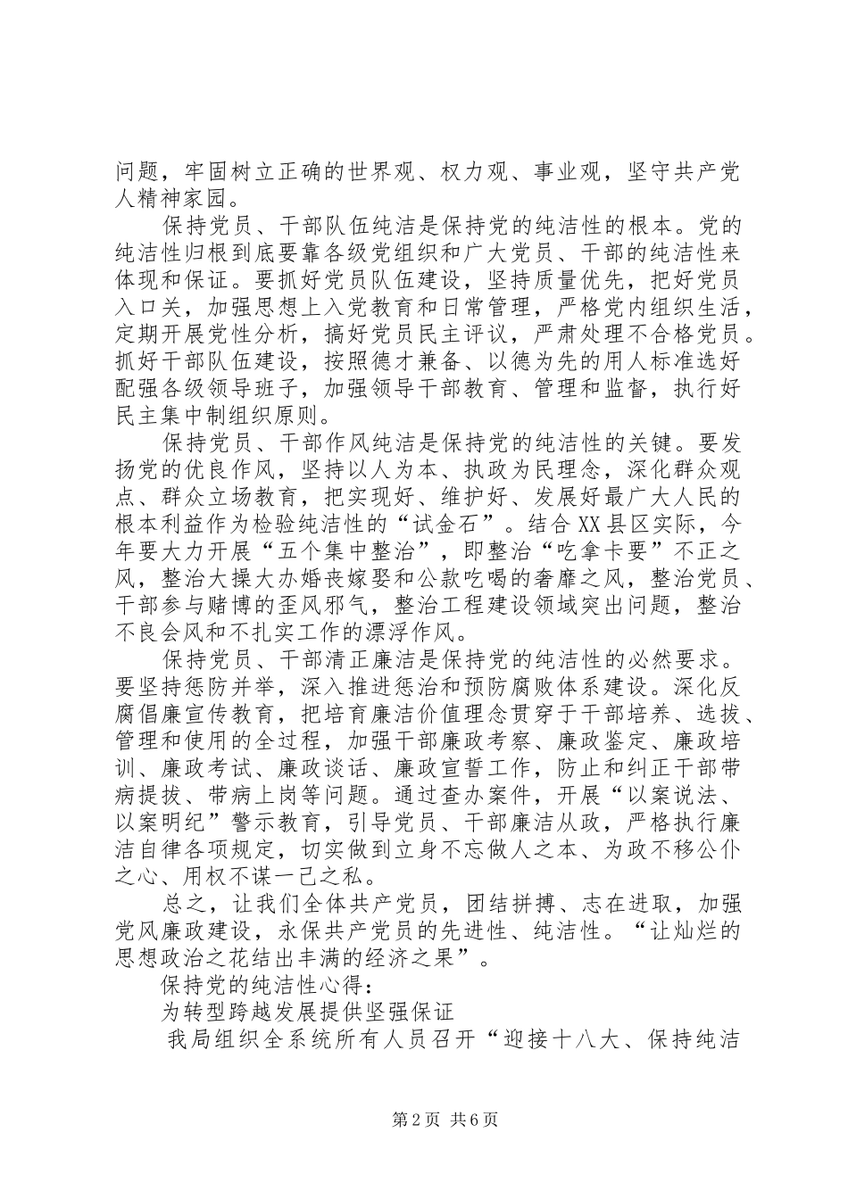 保持党的纯洁性跨越发展大讨论心得体会_第2页