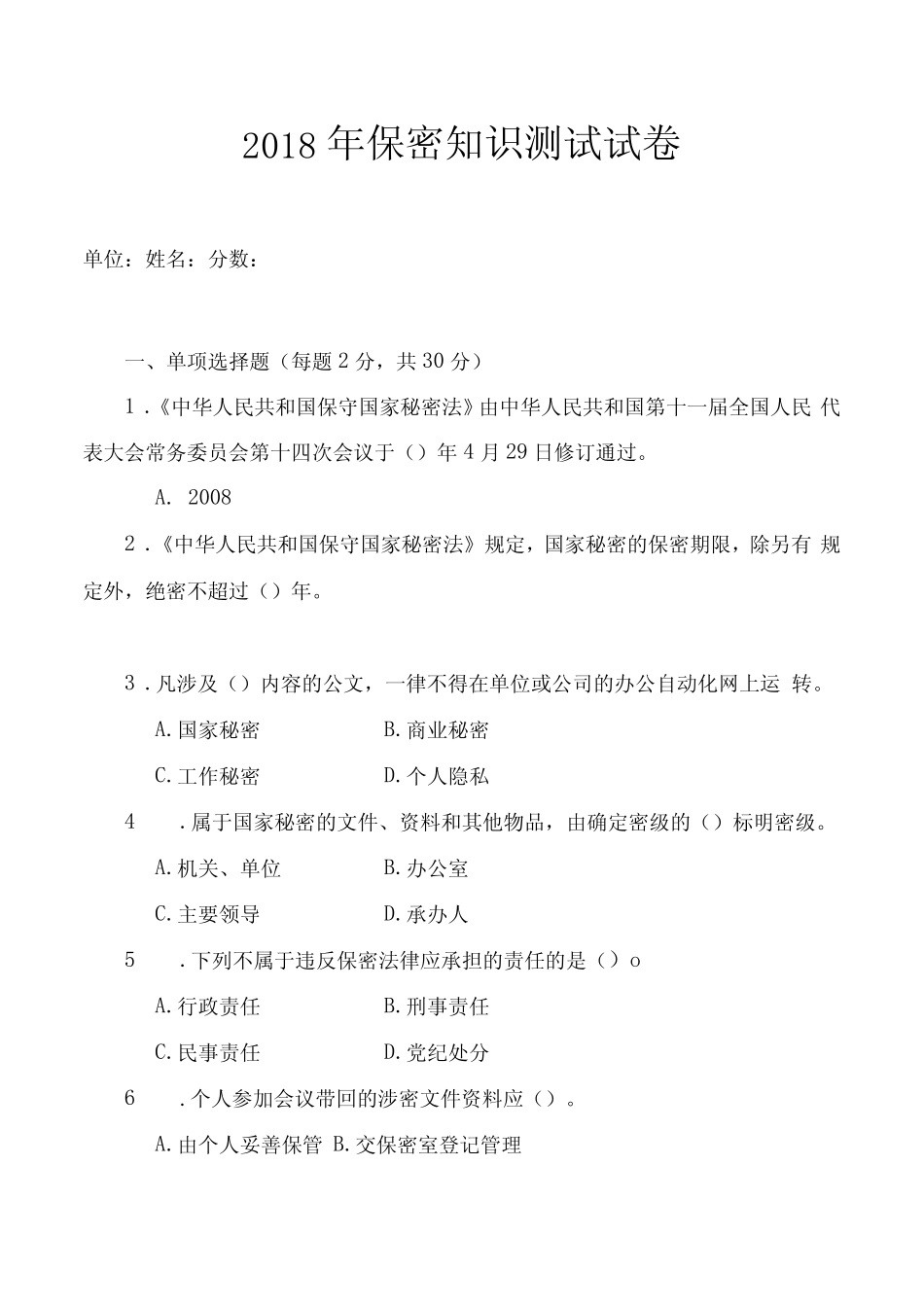 保密知识测试试卷及参考答案 _第1页