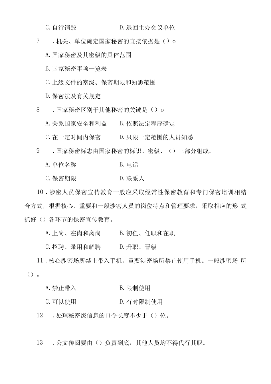 保密知识测试试卷及参考答案 _第2页