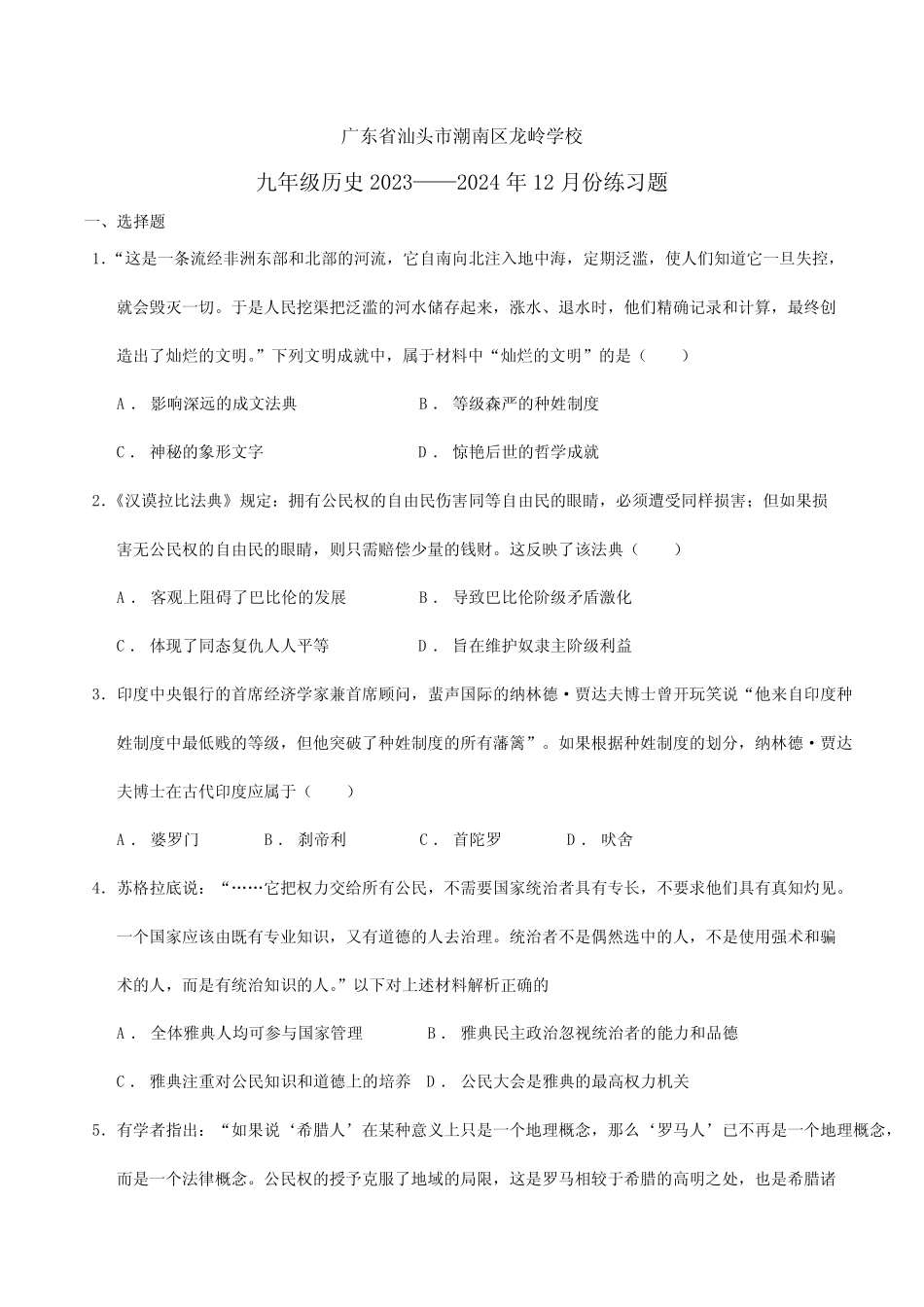 广东省汕头市潮南区龙岭中英文学校2023—2024学年九年级上学期历史12月_第1页