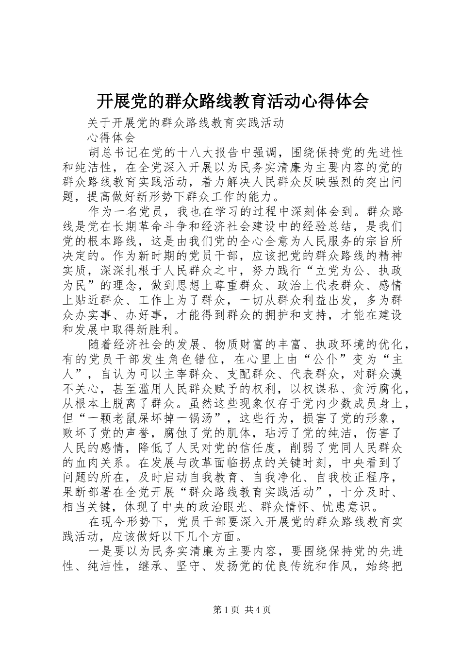 开展党的群众路线教育活动心得体会_第1页