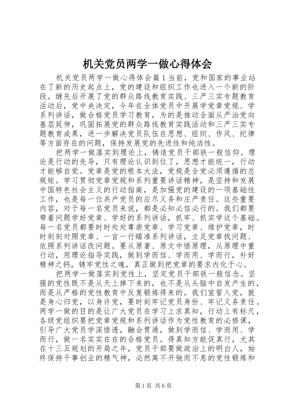 机关党员两学一做心得体会_第1页