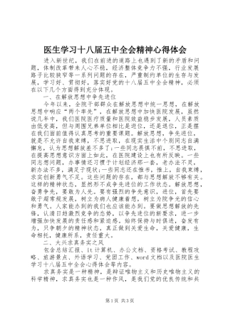 医生学习十八届五中全会精神心得体会