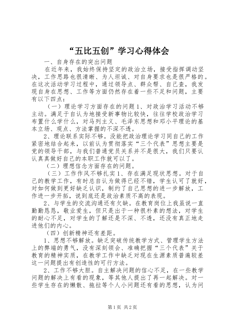 “五比五创”学习心得体会_第1页
