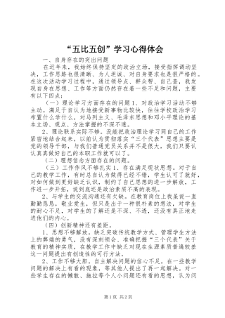 “五比五创”学习心得体会