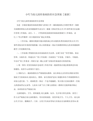 小叮当幼儿园传染病防控应急预案[最新]