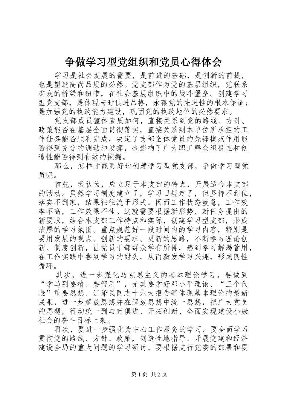 争做学习型党组织和党员心得体会_第1页