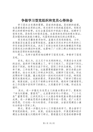 争做学习型党组织和党员心得体会