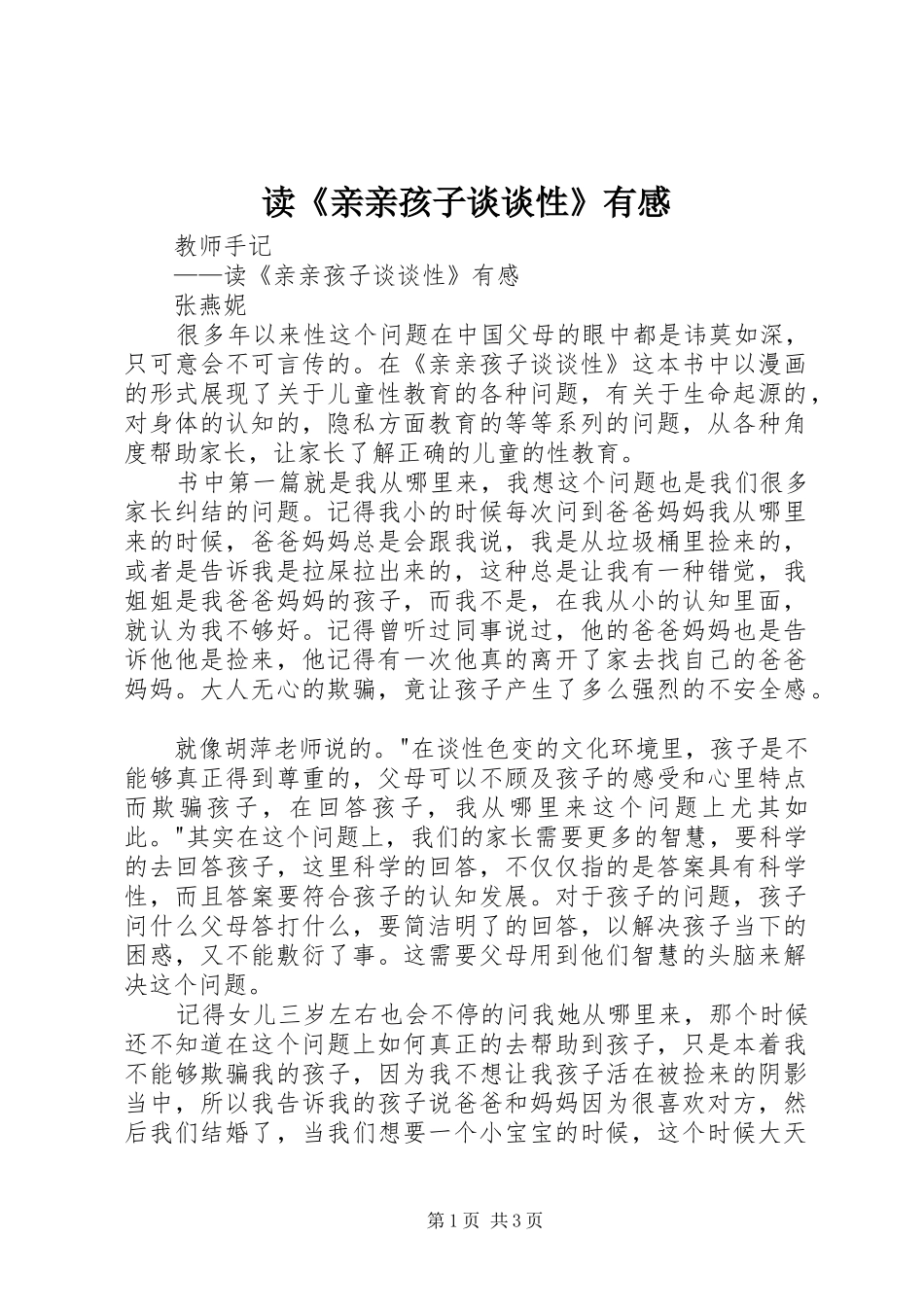 读《亲亲孩子谈谈性》有感_第1页