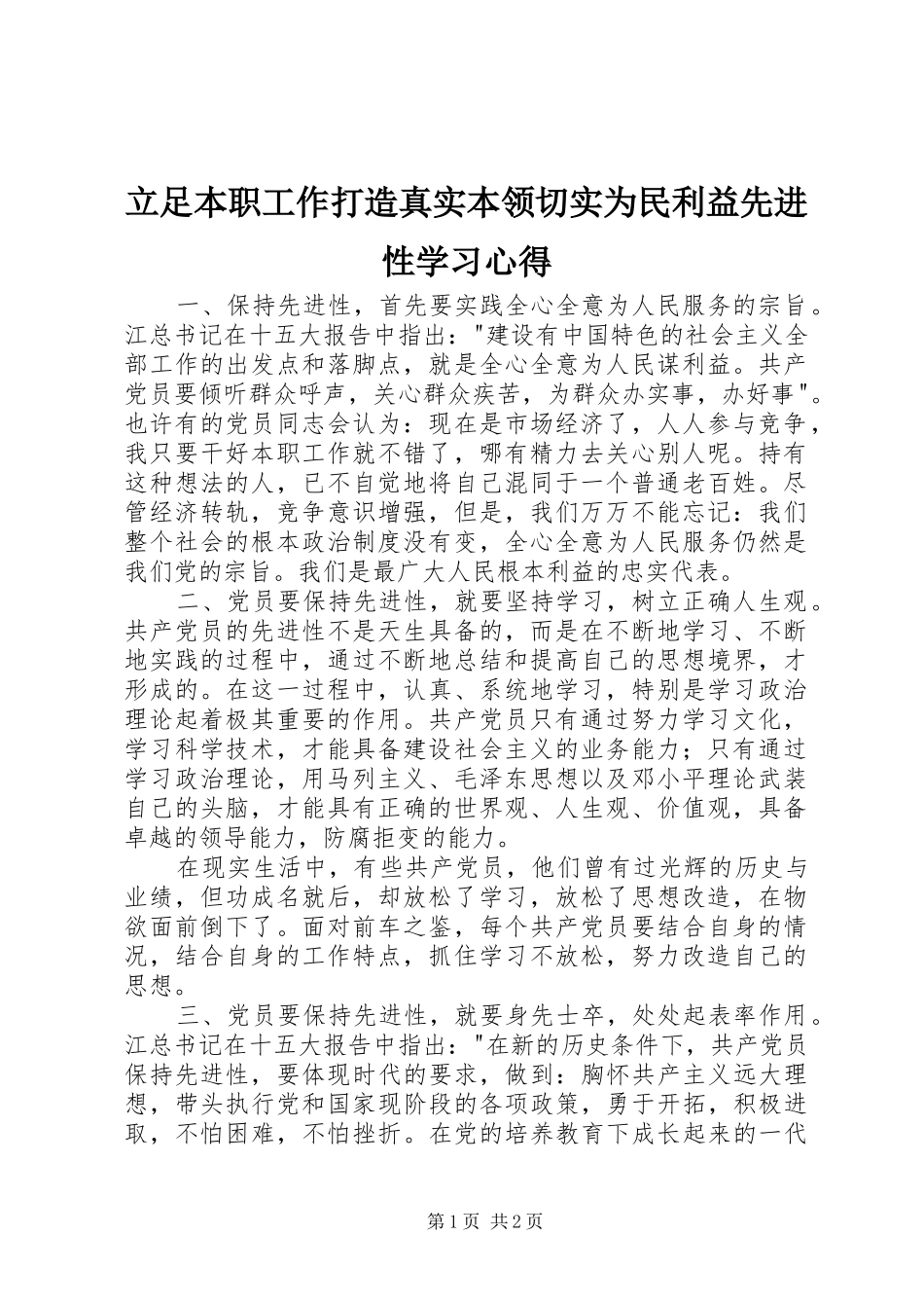 立足本职工作打造真实本领切实为民利益先进性学习心得_第1页