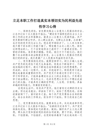 立足本职工作打造真实本领切实为民利益先进性学习心得
