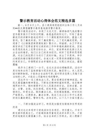 警示教育活动心得体会范文精选多篇