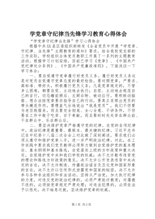 学党章守纪律当先锋学习教育心得体会