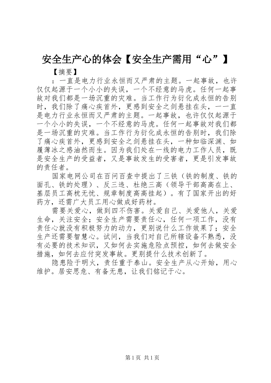 安全生产心的体会【安全生产需用“心”】_第1页