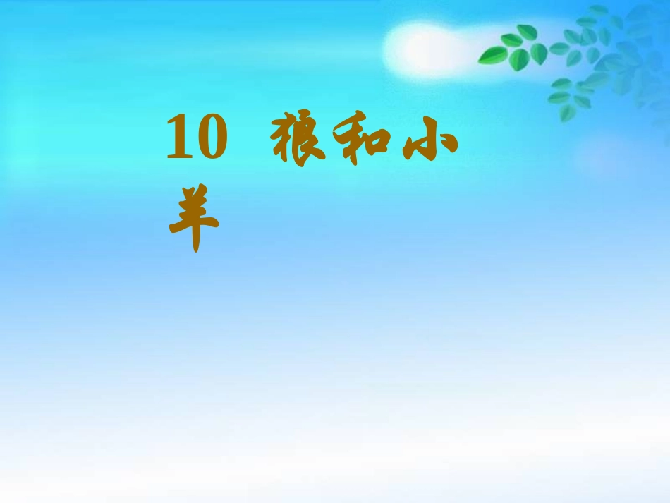 狼和小羊课件_第1页