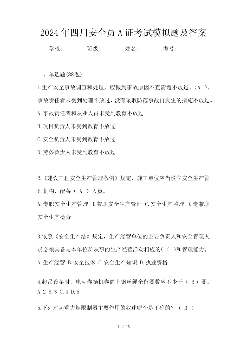 2024年四川安全员A证考试模拟题及答案 _第1页