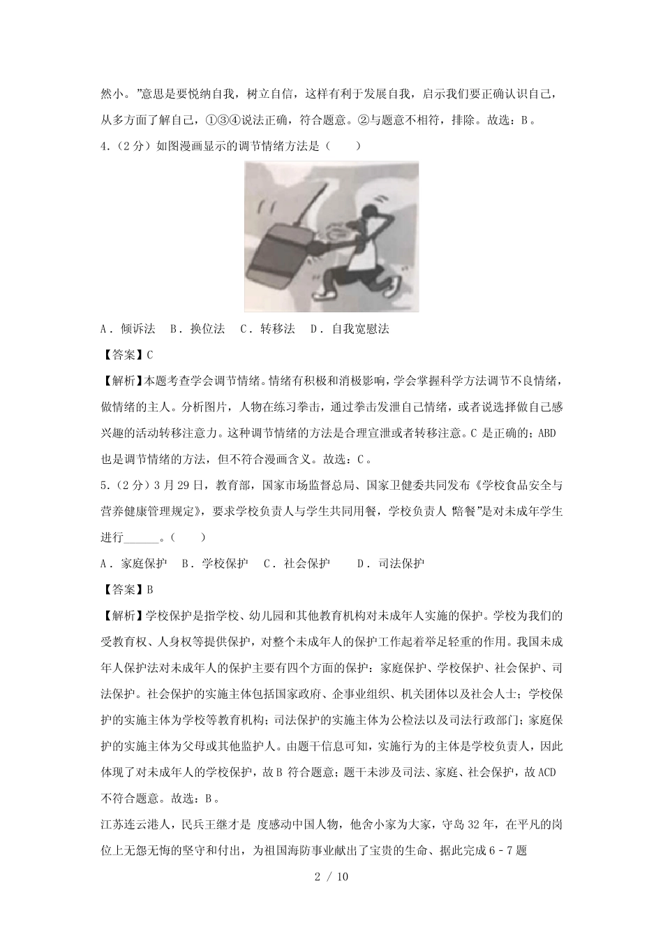 2023年江苏省宿迁市中考道德与法治真题(解析版) 精选 _第2页