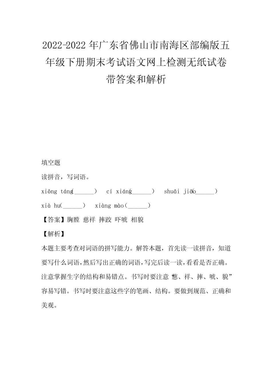 区部编版五年级下册期末考试语文网上检测无纸试卷带答案和解析_第1页
