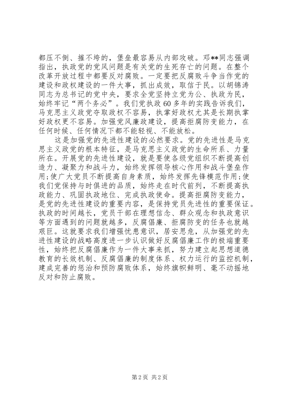 党员拒腐防变心得体会_第2页